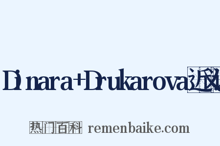 Dinara+Drukarova近义词是什么意思的图片